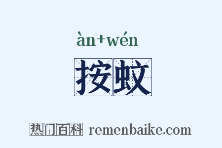 按蚊是什么意思的图片